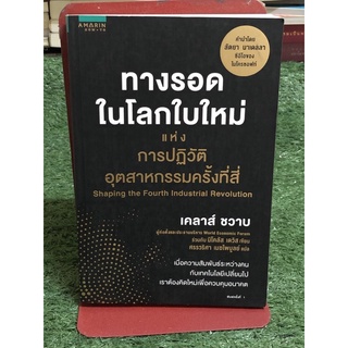 ทางรอดในโลกใบใหม่  แห่งการปฏิวัติอุตสาหกรรมครั้งที่สี่ (ราคาปก 345 บาท)