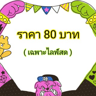 🚩 ราคาสินค้าทุกตัวเฉพาะไลฟ์สดเท่านััน 🚩