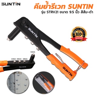 คีมย้ำรีเวท SUNTIN รุ่น STRV21 ขนาด 9.5 นิ้ว สีส้ม-ดำ [ขายส่ง]