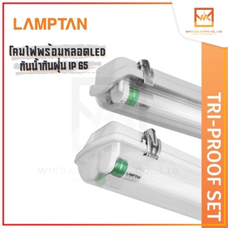 LAMPTAN ชุดโคมไฟพร้อมหลอด แสงขาว  LED Tri-Proof Set กันน้ำ กันฝุ่น กันกระแทก IP65