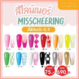 สีไลน์เนอร์ Misscheering