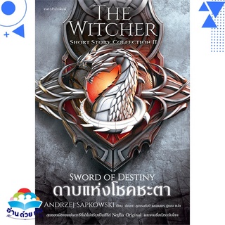 หนังสือ   ดาบแห่งโชคชะตา The Witcher : Sword of Destiny