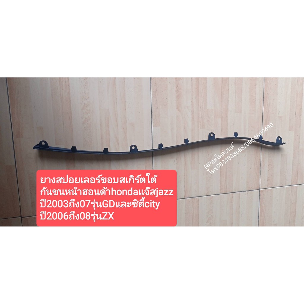 ยางสปอยเลอร์ขอบสเกิร์ตใต้ กันชนหน้าฮอนด้าhondaแจ๊สjazz ปี2003ถึง07รุ่นGDและซิตี้city ปี2006ถึง08รุ่น