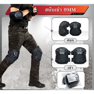 สนับเข่า ศอก 9 MM สนับศอก อุปกรณ์ป้องกัน