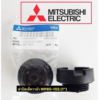 Mitsubishi ฝาปิดเช็ควาล์ว มิตซู WP85-355ฝาเช็ควาล์ว อะไหล่ปั๊ม