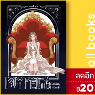 MY PET แมวน้อยของนายท่าน 1-2 (2เล่มจบ) | ห้องสมุดดอตคอม ติงโม่ (Ding Mo)