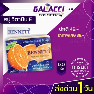 💄พร้อมส่ง สบู่เบนเนท เบนเนท สบู่สมุนไพร สบู่วิตามินซี เบนเนต สบู่ Bennett narural 130g.