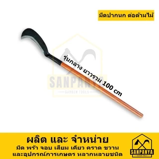 มีดปากนกแต่อด้ามไม้ SANPANYA