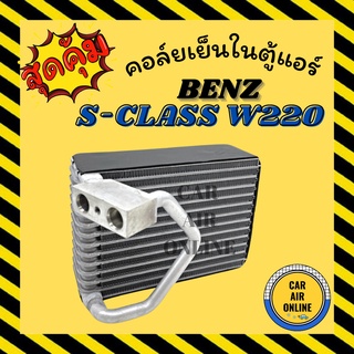 ตู้แอร์ คอล์ยเย็น เบนซ์ เอสคลาส ดับเบิ้ลยู 220 แอร์ตอนหลัง BENZ S-CLASS W220 คอยเย็น แผง คอล์ยเย็นแอร์ คอยแอร์ แผงคอย