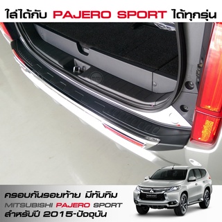 ชายบันไดท้าย PAJERO SPORT ปี 2015-2019 งานRBS แท้