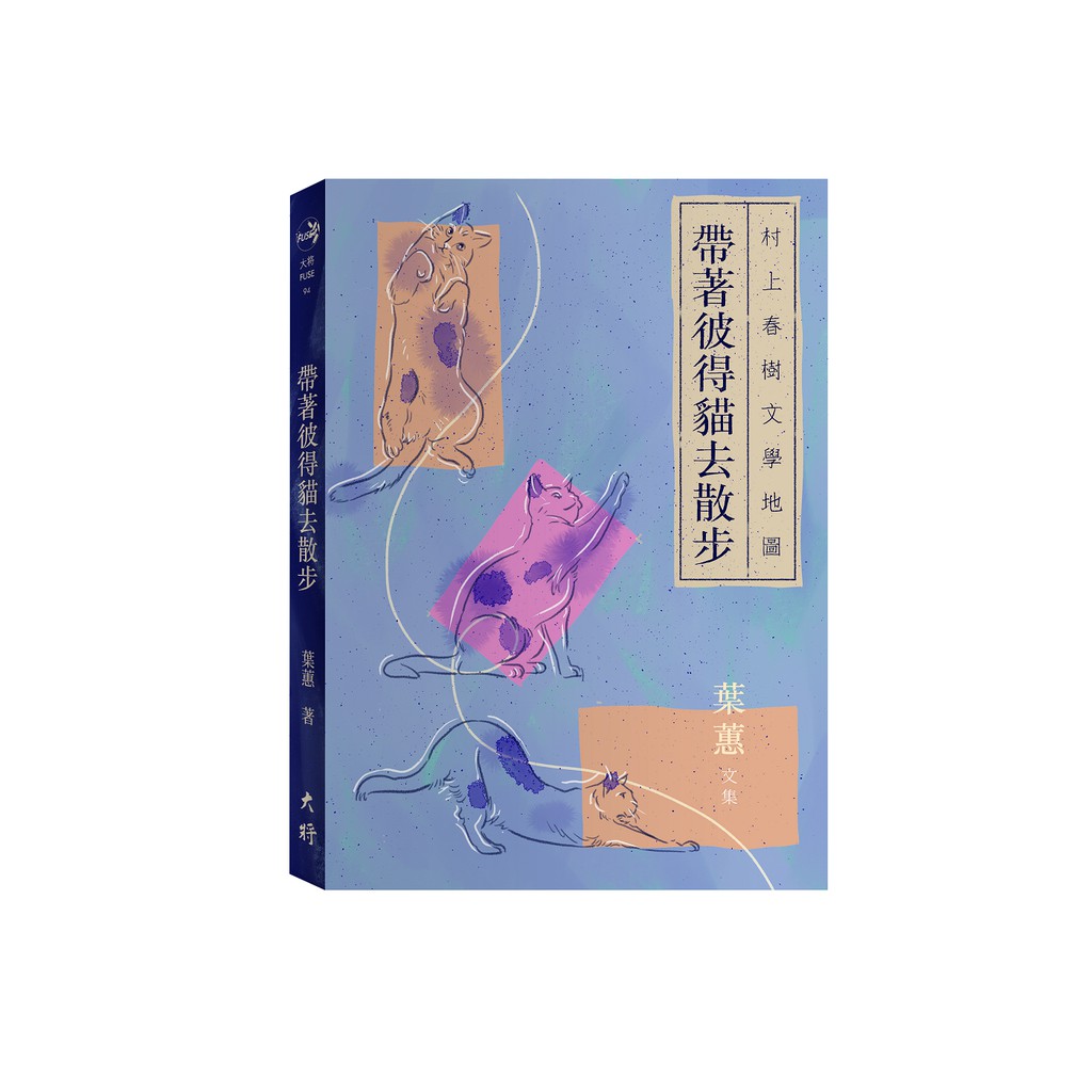 เดินกับ Peter Cat-Haruki Murakami-Haruki Murakami วรรณกรรมแผนที่-Haruki Murakami/Write Order Lai Min