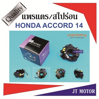 แพรแตร สไปร่อน ลานคอพวงมาลัย HONDA ACCORD ปี14 (H41-64003) ของใหม่