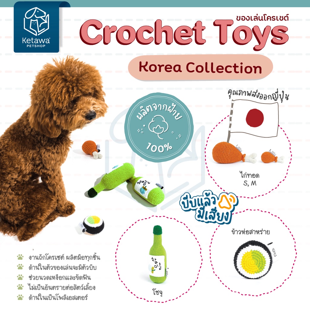 Crochet Collection เกาหลี ของเล่นถัก ของเล่นสัตว์เลี้ยง คุณภาพส่งออกญี่ปุ่น โครเชต์ทำมือ ฝ้าย 100%