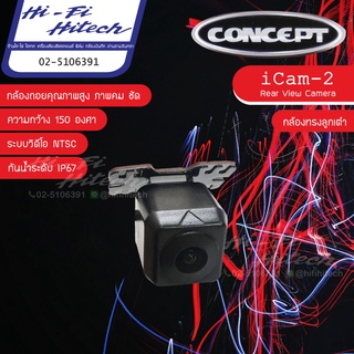 กล้องถอยติดรถยนต์ CONCEPT iCam2 หรือ กล้องมองหลัง ต่อเข้าจอเดิมหรือจอใหม่ได้ กล้องถอย กล้องมองหลัง ภาพคมชัด