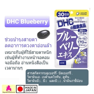 DHC Blueberry ช่วยบำรุงสายตา เหมาะกับผู้ที่ใช้สายตาเป็นเวลานาน แบบ 30 วัน 60 เม็ด