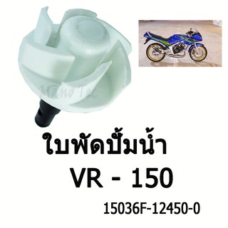 ใบพัดปั้มน้ำ   VR 150    (  15036F - 12450 - 0 )    อย่างดี #ใบพัดปั้มน้ำ  ราคาโรงงาน