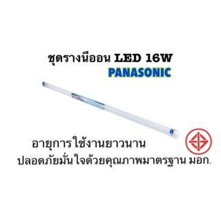 ชุดรางนีออนLED (ยาว) T8 16W DAYLIGHT PANASONIC |