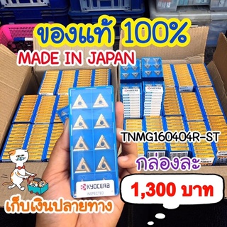 [ พร้อมส่ง‼️]  🚀เม็ดมีด INSERT TNMG160404R-ST 💛 TNMG160404L-ST 𝐊𝐲𝐨𝐜𝐞𝐫𝐚  ของแท้💯%