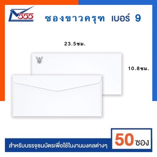 ซองจอดหมายขาว ครุฑ 9/100 แพค 30/50ซอง 10.8*23.5ซม. ซองขาวตราครุฑ ขนาด พับ4 ยี่ห้อ 555 พร้อมส่ง มีเก็บปลายทาง US.Station