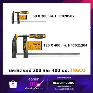 INGCO ปากกาจับชิ้นงาน F-CLAMP HFC020502, HFC020802 และ HFC021204