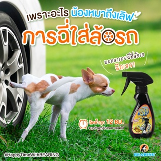 BEARING สเปรย์ป้องกันสุนัขและแมวฉี่ สเปรย์กันฉี่  Back Off Spray 250 ml.