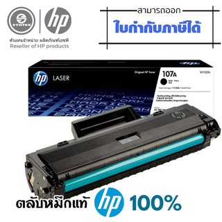 HP​107A​ ผงหมึกโทนเนอร์(W1107A)  หมึกสีดำ  สำหรับเครื่องมัลติฟังก์ชั่นและเครื่องพิมพ์ HP ระบบเลเซอร์ ใช้กับพริ้นเตอร์ HP