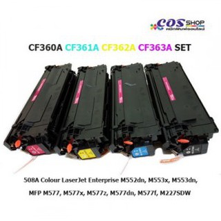 CF360A CF361A CF362A CF363A ชุดตลับหมึกสี เทียบเท่า HP 508A