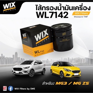 WIX กรองน้ำมันเครื่อง MG3, MG5, MG ZS 1.5, MG6 1.8 [WL7142]