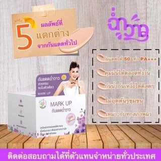 กันแดดหญิงลี Mark Up กันแดดฉ่ำวาว spf 50++++ สวยครบ จบในตัวเดียว