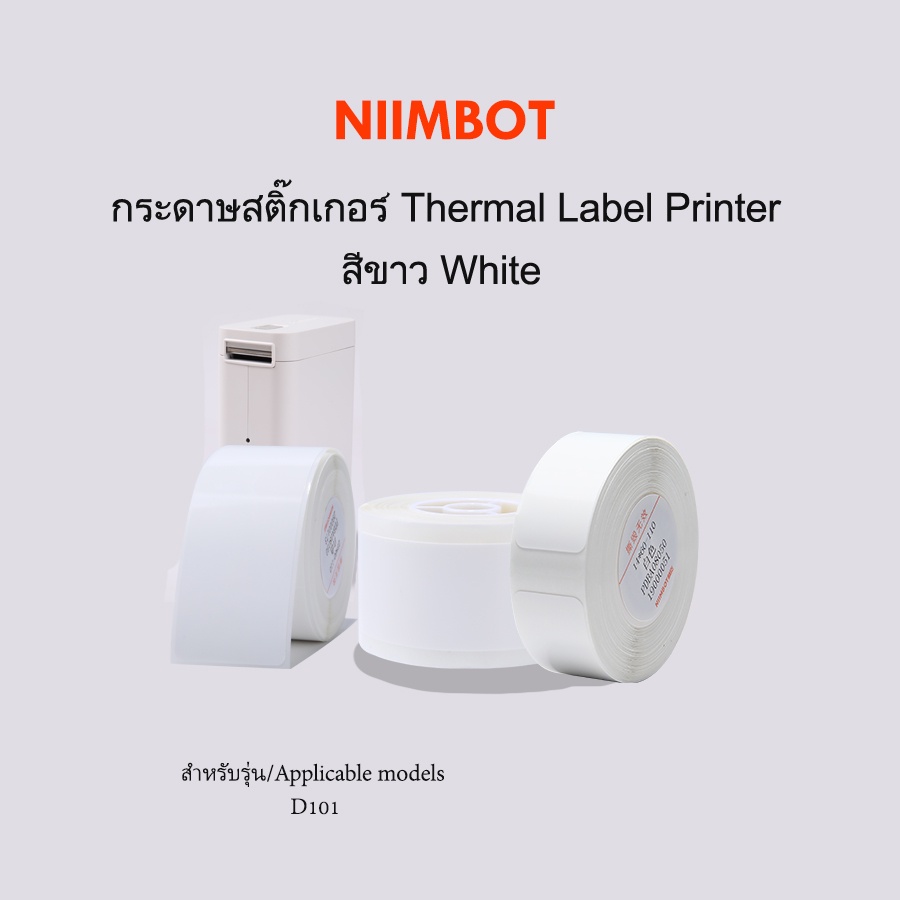 D101 กระดาษสติ๊กเกอร์นิมบอท NIIMBOT thermal label paper สีขาว สำหรับรุ่น D101 กระดาษลาเบล เทอร์มอลเปเปอร์ label sticker