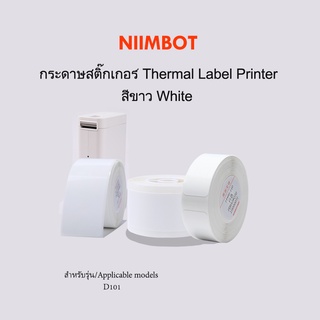 D101 กระดาษสติ๊กเกอร์นิมบอท NIIMBOT thermal label paper สีขาว สำหรับรุ่น D101 กระดาษลาเบล เทอร์มอลเปเปอร์ label sticker