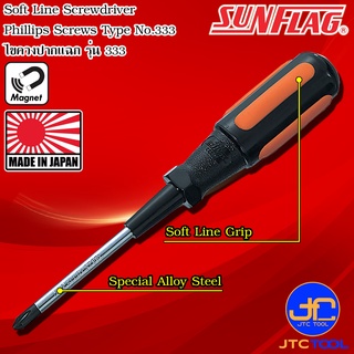 Sunflag ไขควงด้ามยางแบบนิ่มมีแม่เหล็กปากแฉกและปากแบน รุ่น 333 - Soft Line Screwdriver No.333