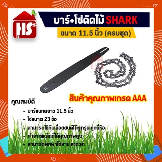 บาร์เลื่อยตัดไม้ บาร์ตัดไม้ บาร์โซ่ 11.5" + โซ่ SHARK (A8 02)