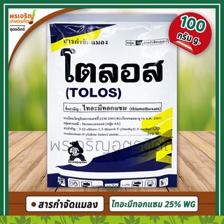 โตลอส (ไทอะมีทอกแซม thiamethoxam 25% WG) 100 กรัม สารกำจัดแมลงปากดูด กำจัดเพลี้ยไฟ เพลี้ยกระโดด เพลี้ยแป้ง แมลงหวี่ขาว