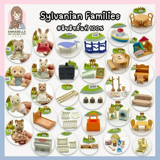 ซิลวาเนียน แฟมิลี่ Sylvanian Families เฟอร์นิเจอร์และตัวเล่นซิลวาเนียน ลิขสิทธิ์แท้ ของสะสมมือสองญี่ปุ่น Lot.76