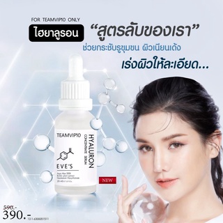 Eves💓ไฮยาลูรอน HYALURON CONCENTRATE SERUM เซรั่มไฮยาอีฟส์ อุดมไปด้วย Hyaluron ถึง 8 ชนิด เติมความชุ่มชื้นให้ผิวหน้า