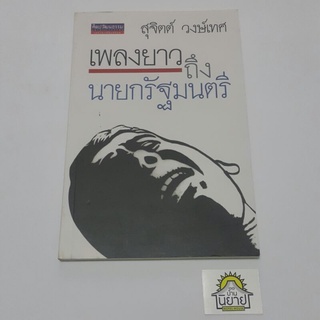 หนังสือ เพลงยาวถึงนายกรัฐมนตรี โดย สุจิตต์ วงษ์เทศ (พร้อมส่ง)