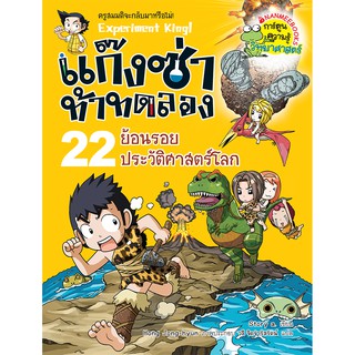 NANMEEBOOKS หนังสือ ย้อนรอยประวัติศาสตร์โลก เล่มที่22 :ชุด แก๊งซ่าท้าทดลอง : หนังสือการ์ตูน การ์ตูนความรู้