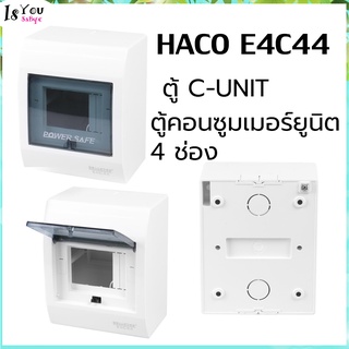 ตู้คอนซูมเมอร์ยูนิต 4 ช่อง Brand  HACO E4C44 วัสดุโพลีคาร์บอเนต แข็งแรง ทนทาน ไม่ลามไฟ