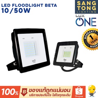 LUX ONE โคมฟลัดไลท์ LED รุ่น BETA 10W 50W โคมไฟสปอตไลท์ ทนทาน ของแท้ กันน้ำ กันฝน รุ่น IP