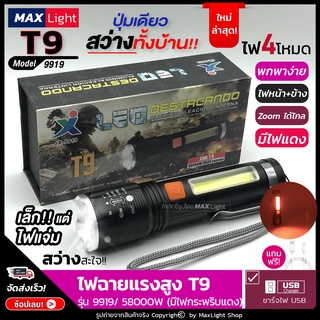 MaxLight (มีไฟข้าง+ไฟแดง) พกพาง่าย!! ไฟฉาย T9 ไฟฉายแรงสูง ปุ่มเดียวสว่างทั้งบ้าน Zoomได้ไกล รุ่น 9919 ไฟ 4 Mode ชาร์จUSB