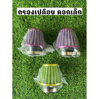 กรองเปลือยดอกเล็ก พร้อมส่ง