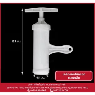 302 ปืนอัดไส้กรอกมือหมุน ขนาดเล็ก พร้อมส่ง