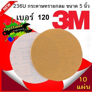 3M 236U กระดาษทรายกลม 5 นิ้ว เบอร์ 120 หลังสักหลาด