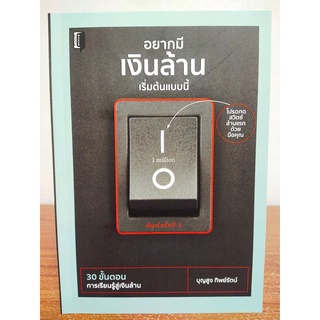 หนังสือ คู่มือการเงิน : อยากมีเงินล้าน เริ่มต้นแบบนี้