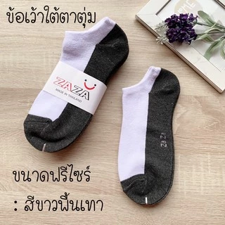 ข้อสั้น เว้าใต้ตาตุ่ม (pcv)