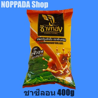 ชาผงปรุงสำเร็จ ชาซีลอนช้างทอง 400g ชาซีลอนแท้ ชาซีลอนหอมพิเศษ ชาซีลอนศรีลังกา ชาซีลอนไทย ชาซีรอน ชาช้างทองซีลอน ชาสีลอน