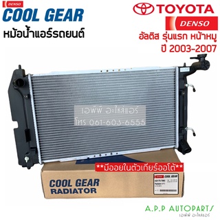 หม้อน้ำ CoolGear อัลติส รุ่นแรก ปี2003-07 หน้าหมู เกียร์ออโต้ โตโยต้า (7980) Toyota Altis A/T เดนโซ่ Denso หม้อน้ำรถยนต์