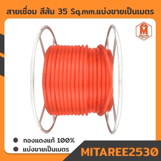 สายเชื่อมสีส้ม ขนาด 35 Sq.mm. 800เส้น ทองแดงแท้ (ตัดแบ่งขายเป็นเมตร)