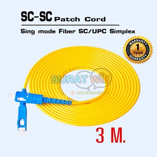 SC/UPC Fiber Optical Patch Cord ยาว3เมตร